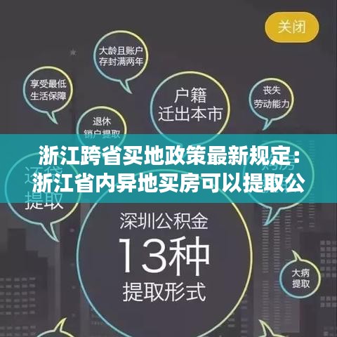 浙江跨省买地政策最新规定：浙江省内异地买房可以提取公积金吗 
