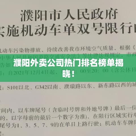 濮阳外卖公司热门排名榜单揭晓！