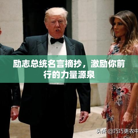 励志总统名言摘抄，激励你前行的力量源泉