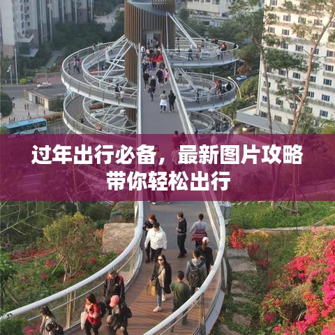 过年出行必备，最新图片攻略带你轻松出行