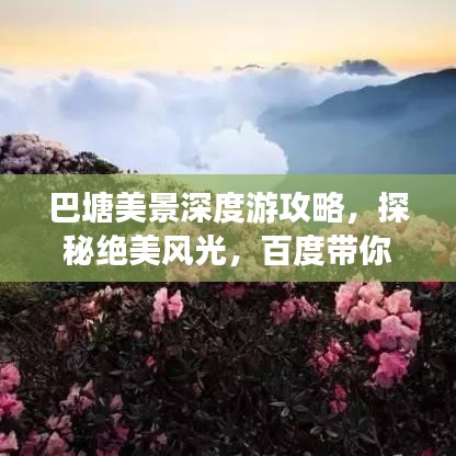 巴塘美景深度游攻略，探秘绝美风光，百度带你畅游！