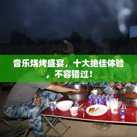 音乐烧烤盛宴，十大绝佳体验，不容错过！