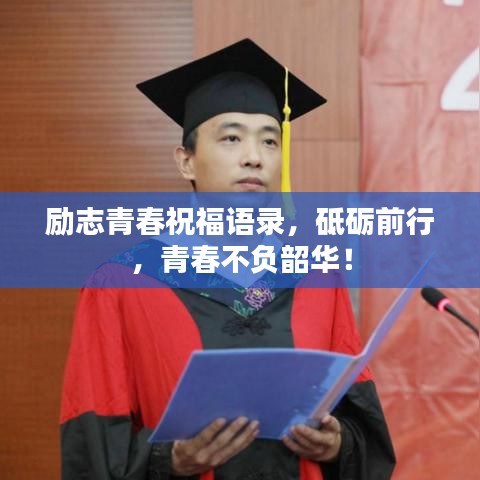 励志青春祝福语录，砥砺前行，青春不负韶华！