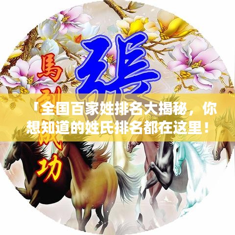「全国百家姓排名大揭秘，你想知道的姓氏排名都在这里！」