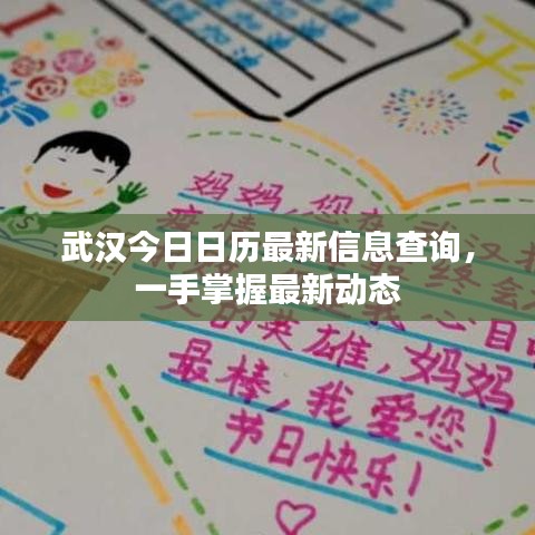 武汉今日日历最新信息查询，一手掌握最新动态