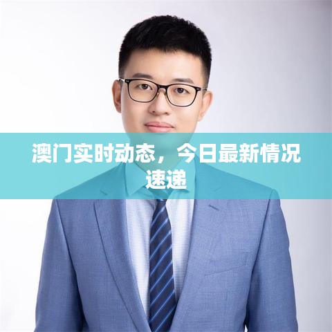 澳门实时动态，今日最新情况速递