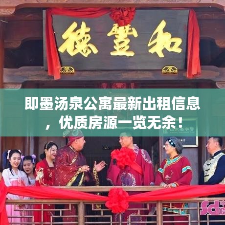 即墨汤泉公寓最新出租信息，优质房源一览无余！