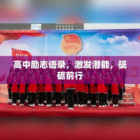 高中励志语录，激发潜能，砥砺前行