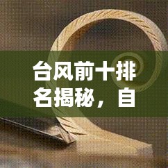 台风前十排名揭秘，自然界的威力与深远影响