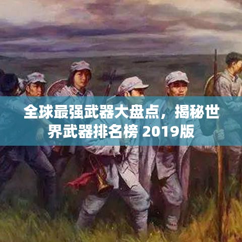 全球最强武器大盘点，揭秘世界武器排名榜 2019版
