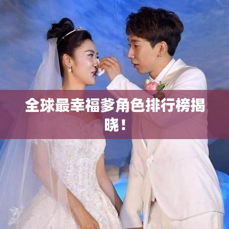 全球最幸福爹角色排行榜揭晓！