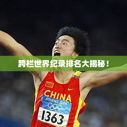 跨栏世界纪录排名大揭秘！