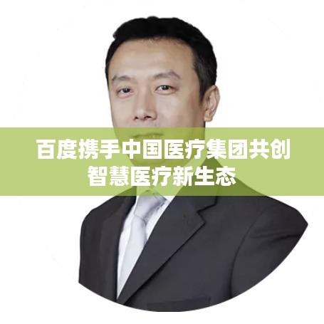 百度携手中国医疗集团共创智慧医疗新生态
