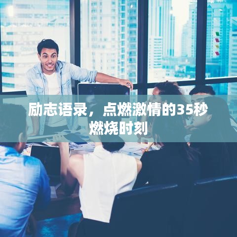 励志语录，点燃激情的35秒燃烧时刻