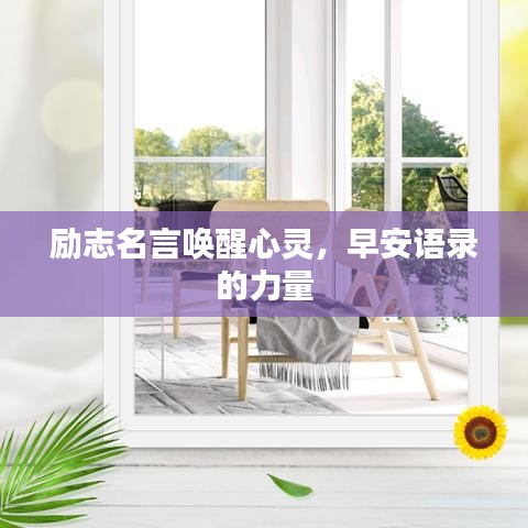 励志名言唤醒心灵，早安语录的力量