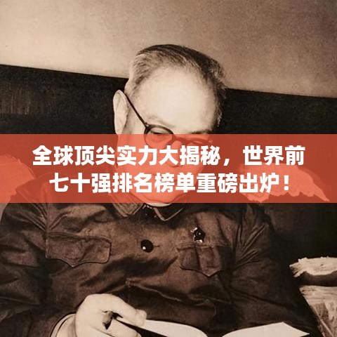 全球顶尖实力大揭秘，世界前七十强排名榜单重磅出炉！