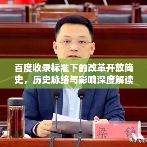 百度收录标准下的改革开放简史，历史脉络与影响深度解读