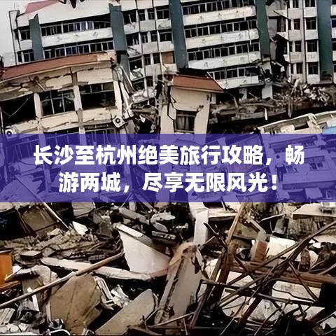 长沙至杭州绝美旅行攻略，畅游两城，尽享无限风光！