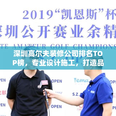 深圳高尔夫装修公司排名TOP榜，专业设计施工，打造品质生活空间！