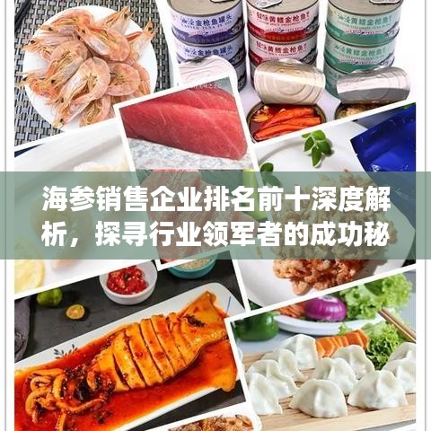 海参销售企业排名前十深度解析，探寻行业领军者的成功秘诀