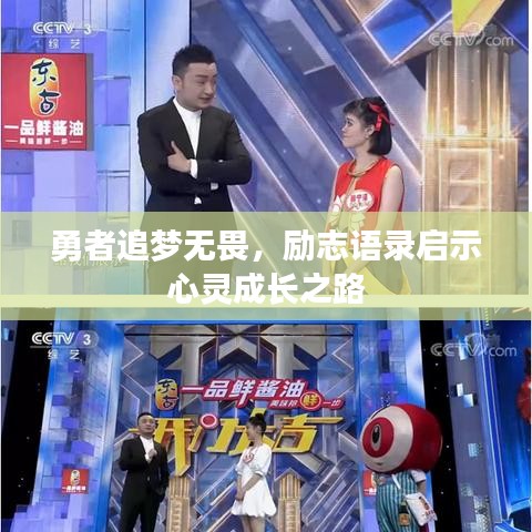 勇者追梦无畏，励志语录启示心灵成长之路