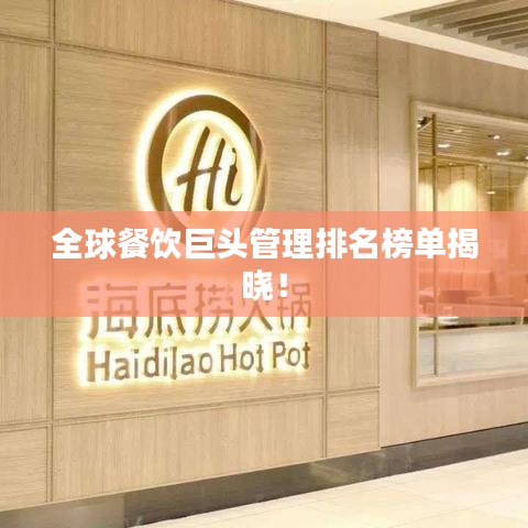 全球餐饮巨头管理排名榜单揭晓！