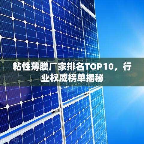 粘性薄膜厂家排名TOP10，行业权威榜单揭秘
