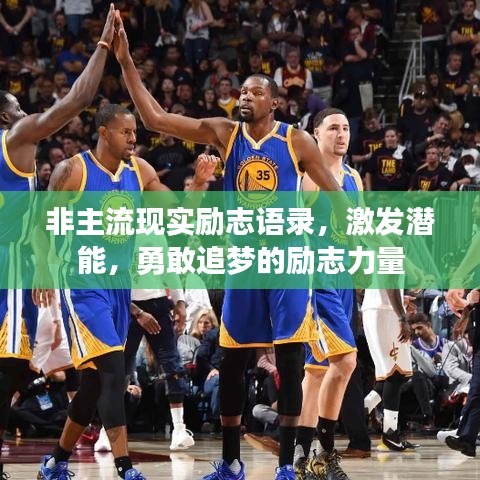 非主流现实励志语录，激发潜能，勇敢追梦的励志力量