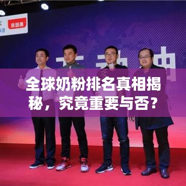 全球奶粉排名真相揭秘，究竟重要与否？
