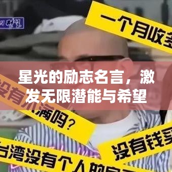 星光的励志名言，激发无限潜能与希望的力量！