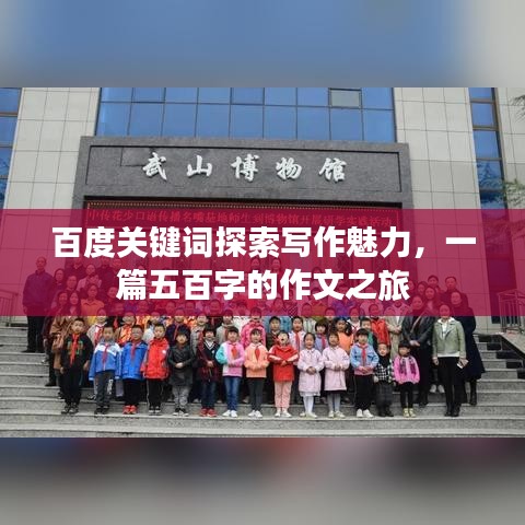百度关键词探索写作魅力，一篇五百字的作文之旅
