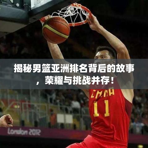 揭秘男篮亚洲排名背后的故事，荣耀与挑战并存！