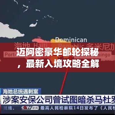 迈阿密豪华邮轮探秘，最新入境攻略全解析