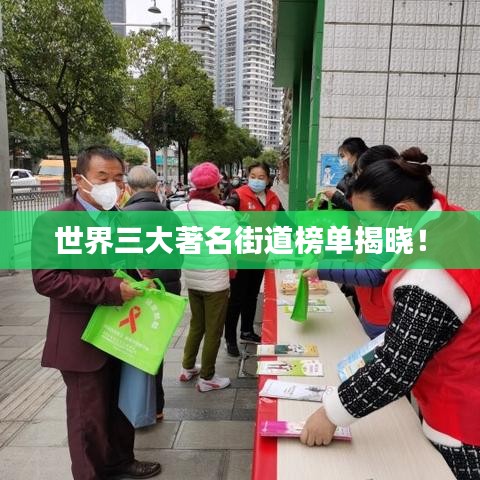 世界三大著名街道榜单揭晓！