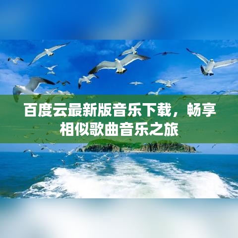 百度云最新版音乐下载，畅享相似歌曲音乐之旅