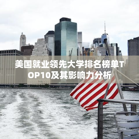美国就业领先大学排名榜单TOP10及其影响力分析