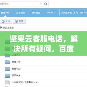 坚果云客服电话，解决所有疑问，百度权威收录标题推荐