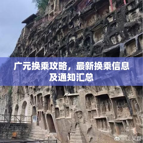 广元换乘攻略，最新换乘信息及通知汇总