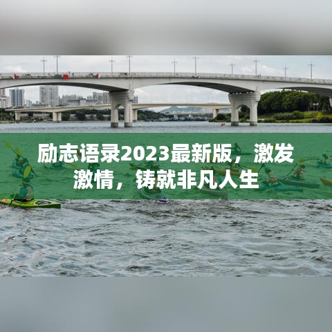 励志语录2023最新版，激发激情，铸就非凡人生