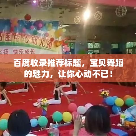 百度收录推荐标题，宝贝舞蹈的魅力，让你心动不已！
