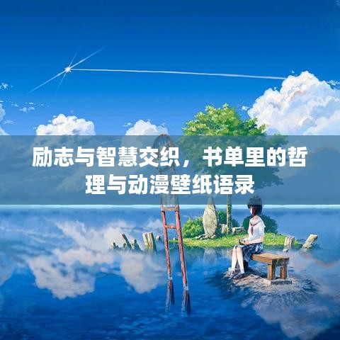 励志与智慧交织，书单里的哲理与动漫壁纸语录