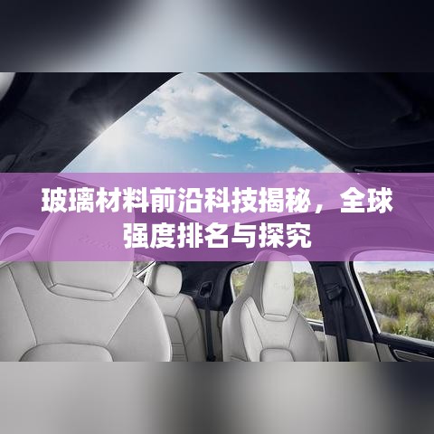 玻璃材料前沿科技揭秘，全球强度排名与探究