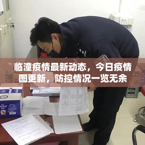 临潼疫情最新动态，今日疫情图更新，防控情况一览无余