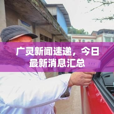 广灵新闻速递，今日最新消息汇总