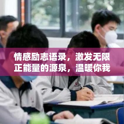 情感励志语录，激发无限正能量的源泉，温暖你我心间！