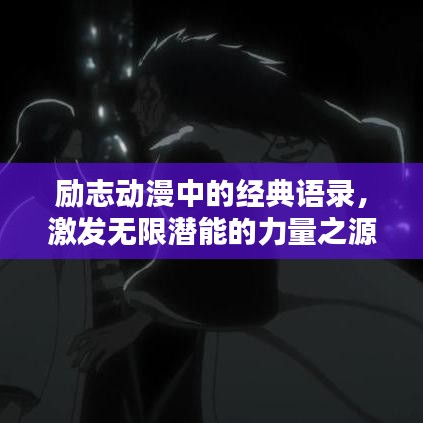励志动漫中的经典语录，激发无限潜能的力量之源！
