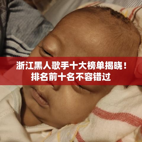 浙江黑人歌手十大榜单揭晓！排名前十名不容错过