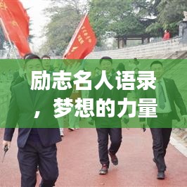 励志名人语录，梦想的力量与追梦之旅