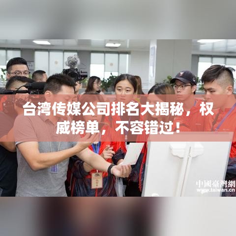 台湾传媒公司排名大揭秘，权威榜单，不容错过！