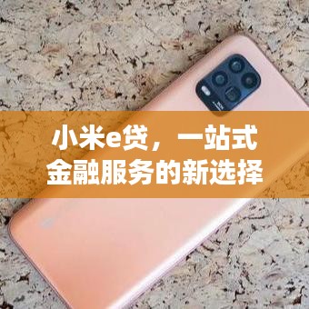 小米e贷，一站式金融服务的新选择体验！